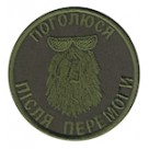 Шеврон Поголюся після перемоги