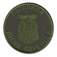 Шеврон Поголюся після перемоги