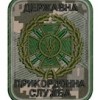 Шеврон Державна прикордонна служба (напис чорним)