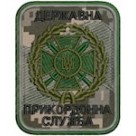 Шеврон Державна прикордонна служба (напис чорним)