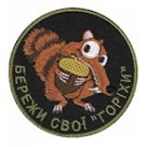 Шеврон Бережи свої ""горіхи""