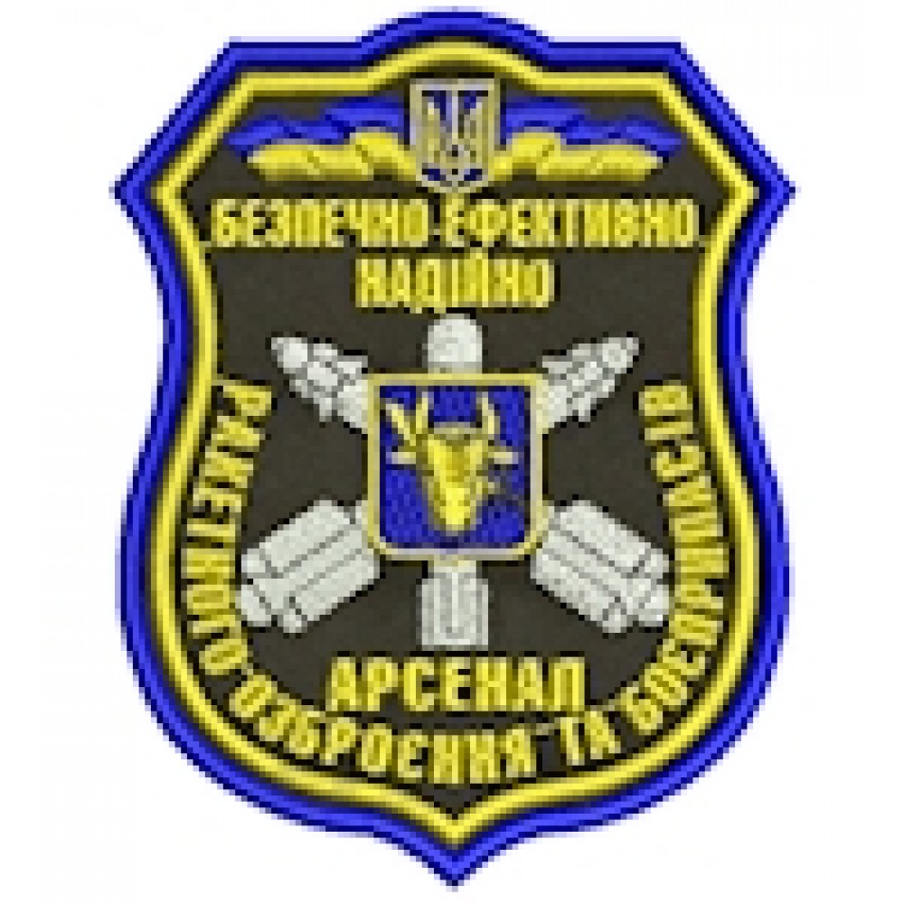 Шеврон Арсенал ракетного озброєння та боєприпасів