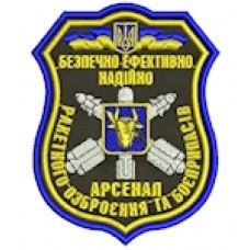 Шеврон Арсенал ракетного озброєння та боєприпасів