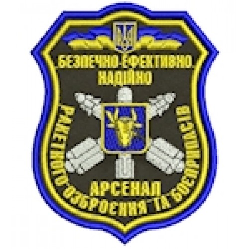 Шеврон Арсенал ракетного озброєння та боєприпасів