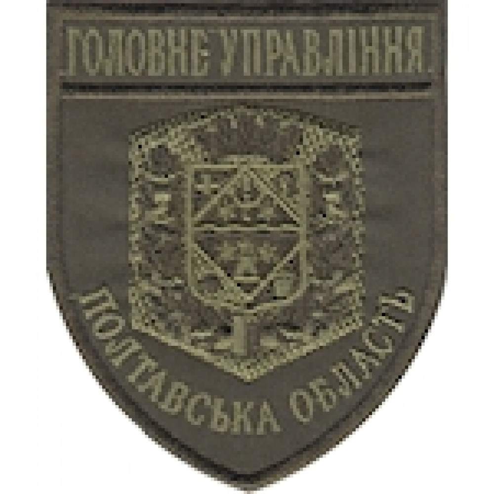 Шеврон Головне Управління Полтавська область