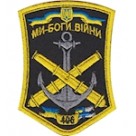 Шеврон 406 ОАБр Ми-Боги війни