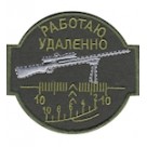 Шеврон ""Работаю удаленно""