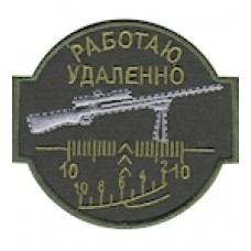 Шеврон ""Работаю удаленно""