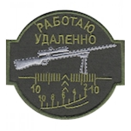 Шеврон ""Работаю удаленно""