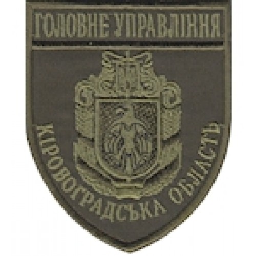 Шеврон Головне Управління Кіровоградська область