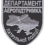 Шеврон Департамент Аеропідтримка патрульної поліції