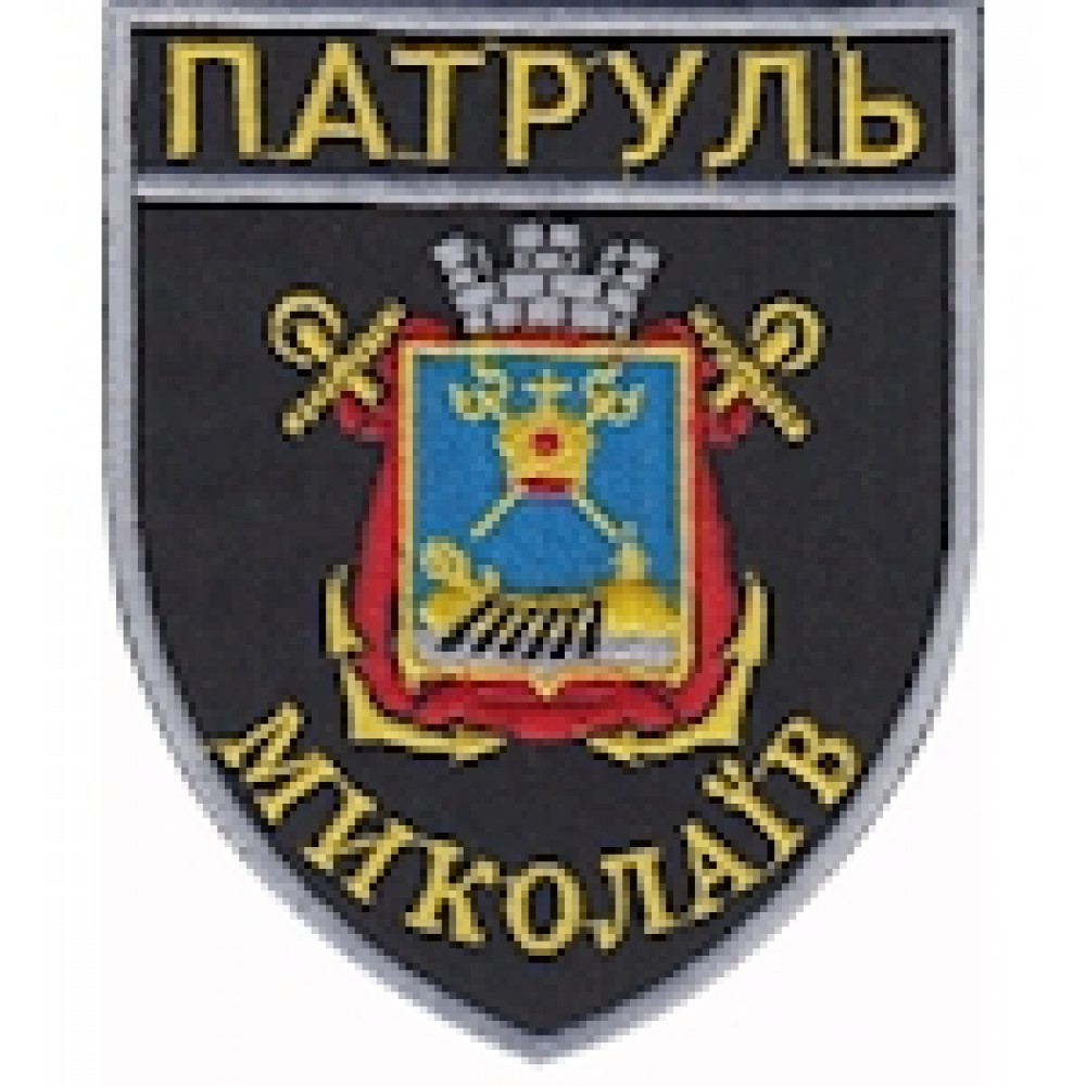 Шеврон Патруль Миколаїв