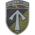 Шеврон 57 ОМПБр Народжені в боях