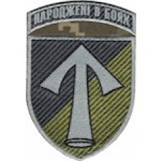 Шеврон 57 ОМПБр Народжені в боях