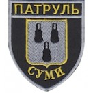 Шеврон Патруль Суми