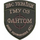 Шеврон Фантом ДФС України (пісочна нитка)