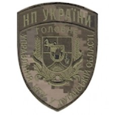 Шеврон Головне Управління НПУ у Луганській області