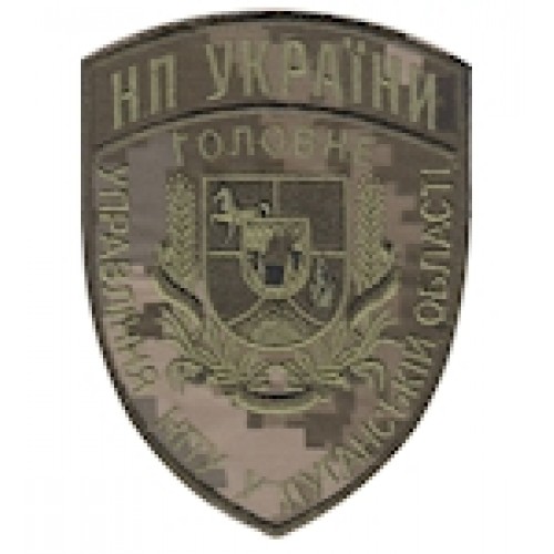 Шеврон Головне Управління НПУ у Луганській області