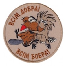 Шеврон Всім добра Всім бобра