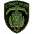 Шеврон ДПС Херсонська область