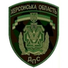 Шеврон ДПС Херсонська область