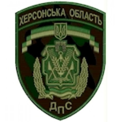 Шеврон ДПС Херсонська область