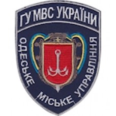 Шеврон ГУ МВС України Одеське міське управління