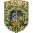 Шеврон 1282 центральна база зберігання та ремонту БТОТ (цифра/олива)
