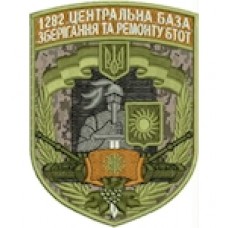 Шеврон 1282 центральна база зберігання та ремонту БТОТ (цифра/олива)
