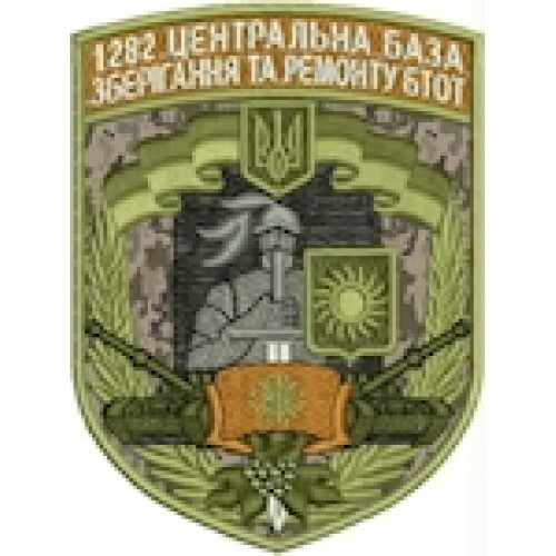 Шеврон 1282 центральна база зберігання та ремонту БТОТ (цифра/олива)