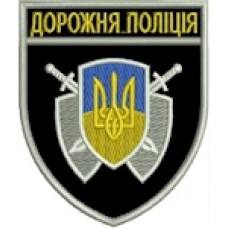 Шеврон Дорожня поліція