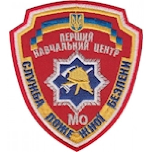 Шеврон Перший навчальний центр МО Служба пожежної безпеки