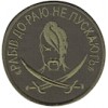Шеврон Рабів до раю не пускають