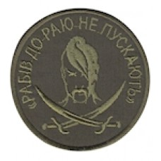 Шеврон Рабів до раю не пускають