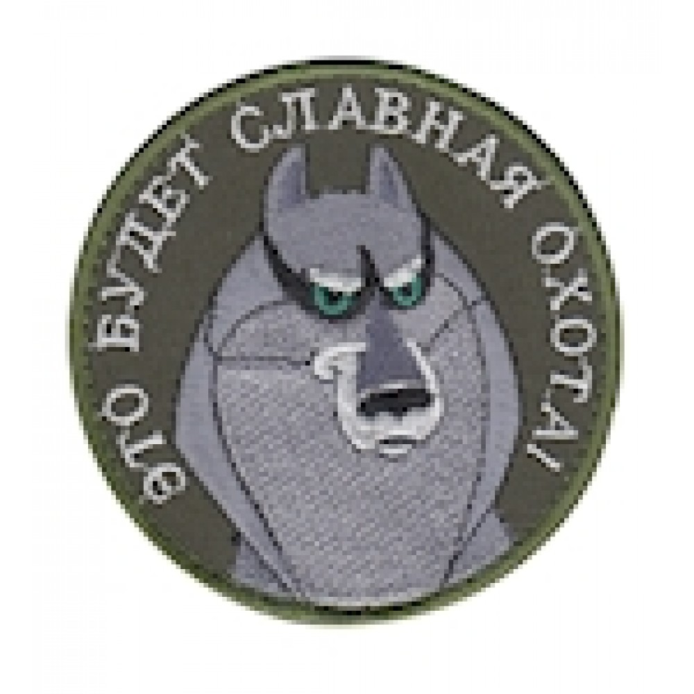 Шеврон ""Это будет славная охота""