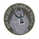 Шеврон ""Это будет славная охота""