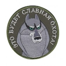 Шеврон ""Это будет славная охота""