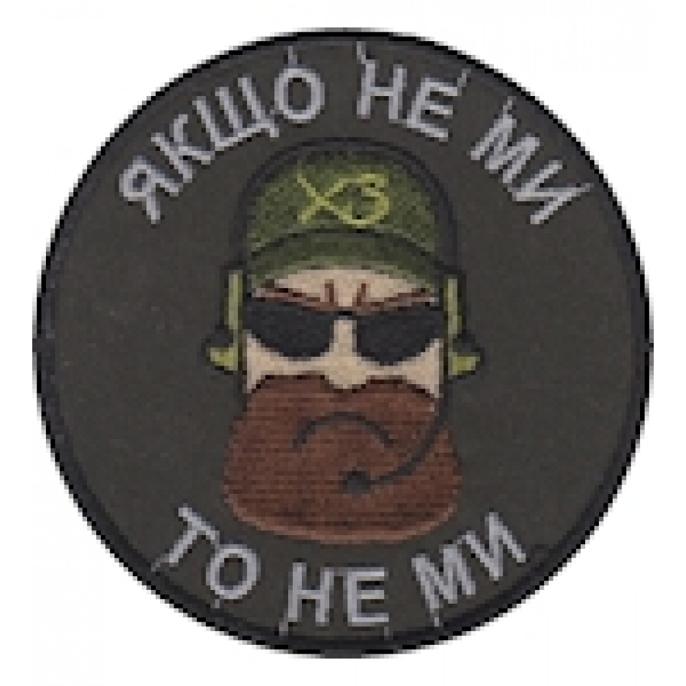 Шеврон Якщо не ми то не ми
