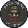 Шеврон Якщо не ми то не ми
