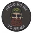 Шеврон Якщо не ми то не ми