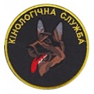 Шеврон Кінологічна служба (круг)