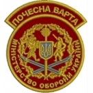 Шеврон Почесна варта МО України