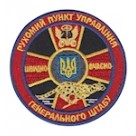 Шеврон Рухомий пункт управління Генерального штабу