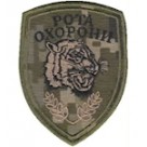Шеврон Рота охорони (Тигр)