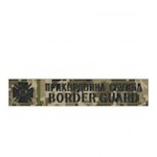 Шеврон / Прикордонна служба  з липучкою /цифра/олива/мультикам/