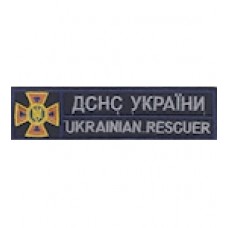 Нашивка "ДСНС України Ukrainian rescuer". Колір: синій темний.