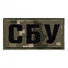 Нашивка нагрудная "СБУ". Колір: чорний/цифра