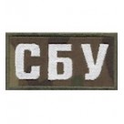Нашивка нагрудная "СБУ" /цифра/мультикам