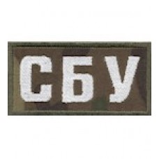 Нашивка нагрудная "СБУ" /цифра/мультикам Нашивка нагрудная "СБУ" /цифра/мультикам
