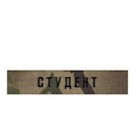 Нашивка нагрудная "Студент" /цифра /олива /мультикам/ чорна нитка